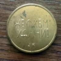 spillemaerke-russisk_cccp_1989 (1)